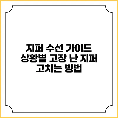 지퍼 수선 가이드: 상황별 고장 난 지퍼 고치는 방법