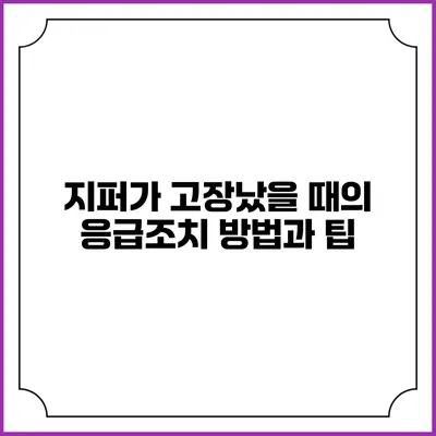 지퍼가 고장났을 때의 응급조치 방법과 팁