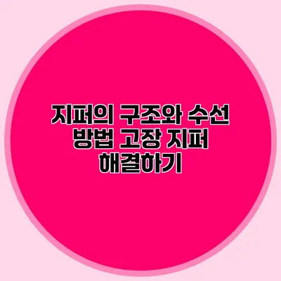 지퍼의 구조와 수선 방법: 고장 지퍼 해결하기