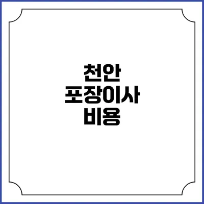 천안 포장이사 비용