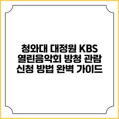 청와대 대정원 KBS 열린음악회 방청 관람 신청 방법 완벽 가이드