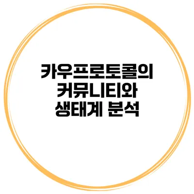 카우프로토콜의 커뮤니티와 생태계 분석