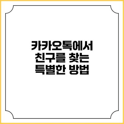 카카오톡에서 친구를 찾는 특별한 방법