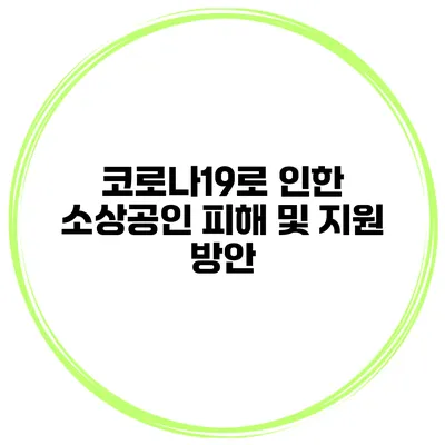 코로나19로 인한 소상공인 피해 및 지원 방안