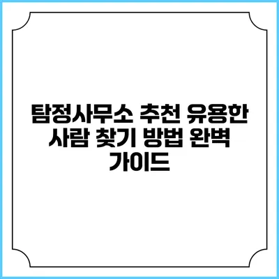 탐정사무소 추천: 유용한 사람 찾기 방법 완벽 가이드