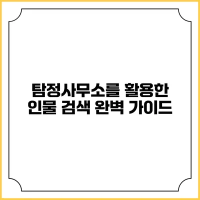 탐정사무소를 활용한 인물 검색 완벽 가이드