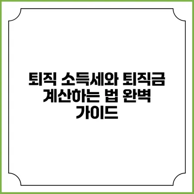 퇴직 소득세와 퇴직금 계산하는 법 완벽 가이드