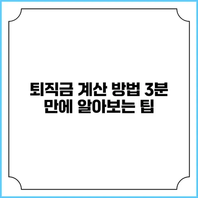 퇴직금 계산 방법: 3분 만에 알아보는 팁