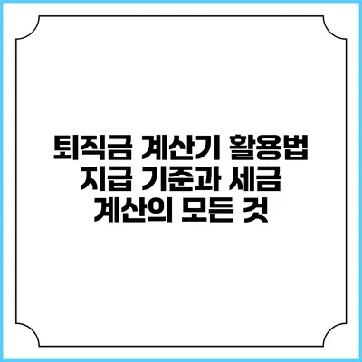 퇴직금 계산기 활용법: 지급 기준과 세금 계산의 모든 것