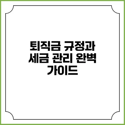퇴직금 규정과 세금 관리: 완벽 가이드