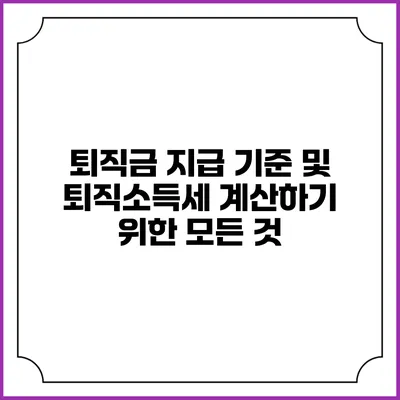 퇴직금 지급 기준 및 퇴직소득세 계산하기 위한 모든 것