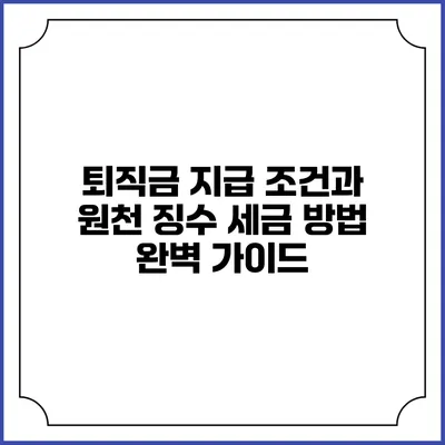 퇴직금 지급 조건과 원천 징수 세금 방법 완벽 가이드