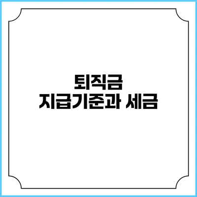 퇴직금 지급기준과 세금