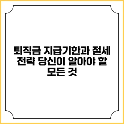 퇴직금 지급기한과 절세 전략: 당신이 알아야 할 모든 것