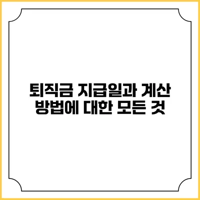 퇴직금 지급일과 계산 방법에 대한 모든 것