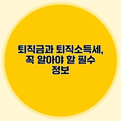 퇴직금과 퇴직소득세, 꼭 알아야 할 필수 정보