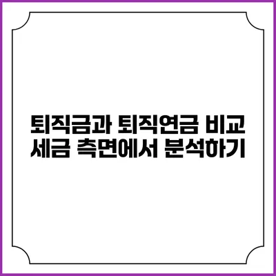 퇴직금과 퇴직연금 비교: 세금 측면에서 분석하기