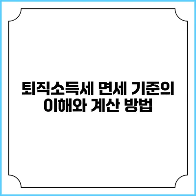 퇴직소득세 면세 기준의 이해와 계산 방법