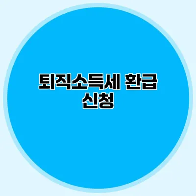 퇴직소득세 환급 신청