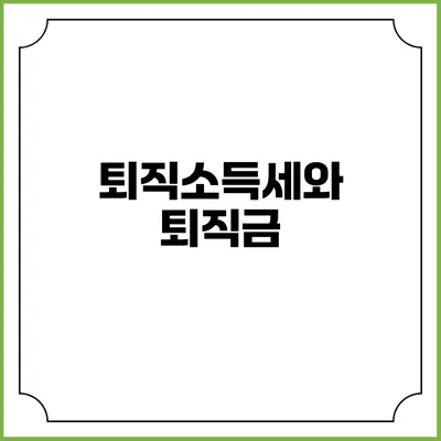 퇴직소득세와 퇴직금