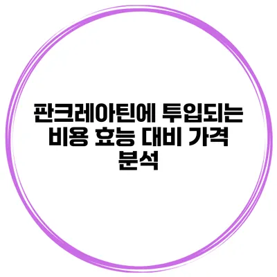 판크레아틴에 투입되는 비용 효능 대비 가격 분석