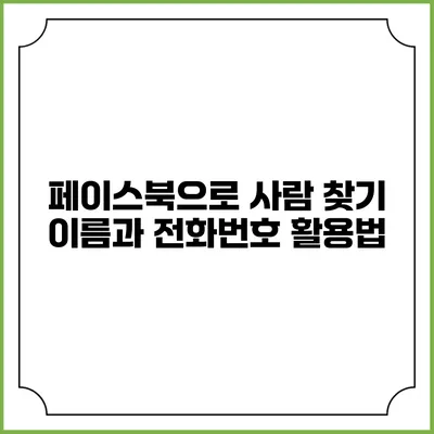 페이스북으로 사람 찾기: 이름과 전화번호 활용법