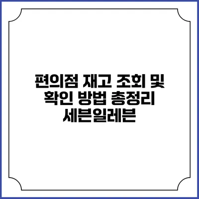 편의점 재고 조회 및 확인 방법 총정리: 세븐일레븐