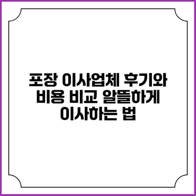 포장 이사업체 후기와 비용 비교: 알뜰하게 이사하는 법