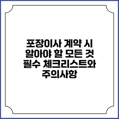 포장이사 계약 시 알아야 할 모든 것: 필수 체크리스트와 주의사항