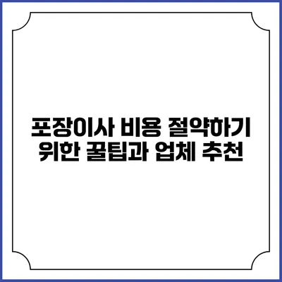 포장이사 비용 절약하기 위한 꿀팁과 업체 추천
