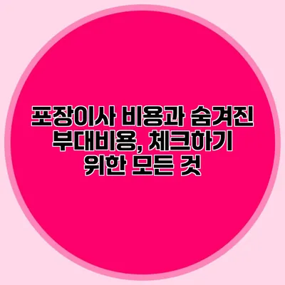 포장이사 비용과 숨겨진 부대비용, 체크하기 위한 모든 것