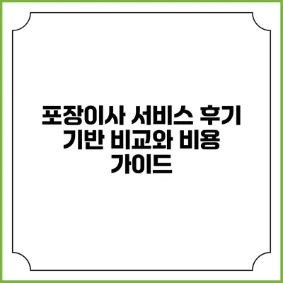 포장이사 서비스: 후기 기반 비교와 비용 가이드