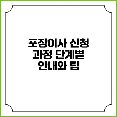 포장이사 신청 과정: 단계별 안내와 팁