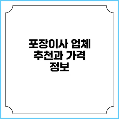 포장이사 업체 추천과 가격 정보
