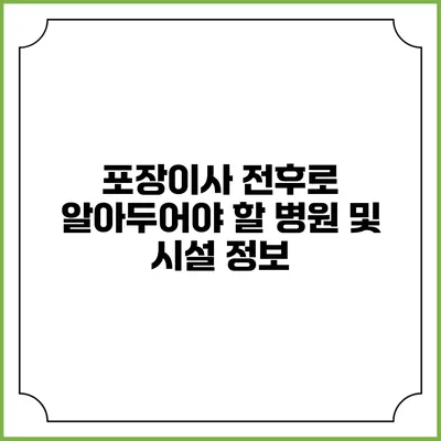 포장이사 전후로 알아두어야 할 병원 및 시설 정보