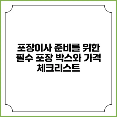 포장이사 준비를 위한 필수 포장 박스와 가격 체크리스트
