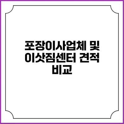 포장이사업체 및 이삿짐센터 견적 비교