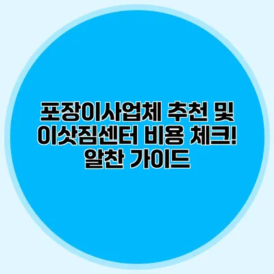포장이사업체 추천 및 이삿짐센터 비용 체크! 알찬 가이드