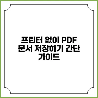프린터 없이 PDF 문서 저장하기: 간단 가이드