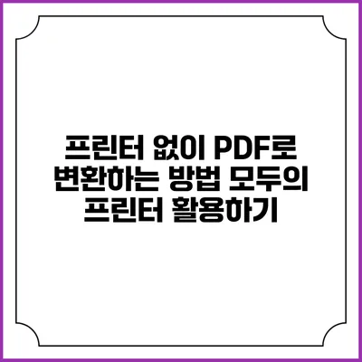 프린터 없이 PDF로 변환하는 방법: 모두의 프린터 활용하기