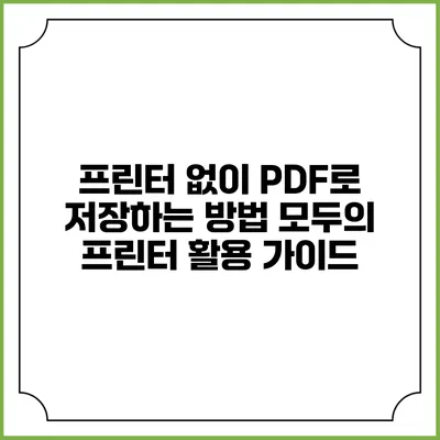 프린터 없이 PDF로 저장하는 방법: 모두의 프린터 활용 가이드