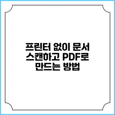 프린터 없이 문서 스캔하고 PDF로 만드는 방법