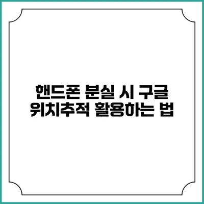 핸드폰 분실 시 구글 위치추적 활용하는 법