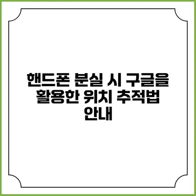 핸드폰 분실 시 구글을 활용한 위치 추적법 안내