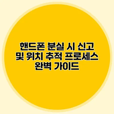 핸드폰 분실 시 신고 및 위치 추적 프로세스 완벽 가이드