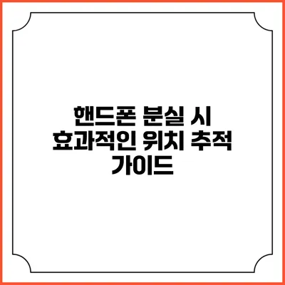 핸드폰 분실 시 효과적인 위치 추적 가이드