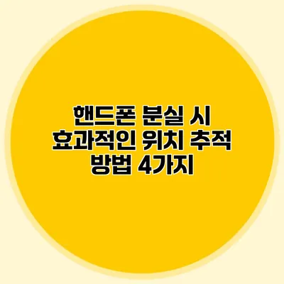 핸드폰 분실 시 효과적인 위치 추적 방법 4가지