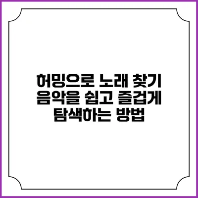 허밍으로 노래 찾기: 음악을 쉽고 즐겁게 탐색하는 방법
