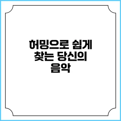 허밍으로 쉽게 찾는 당신의 음악