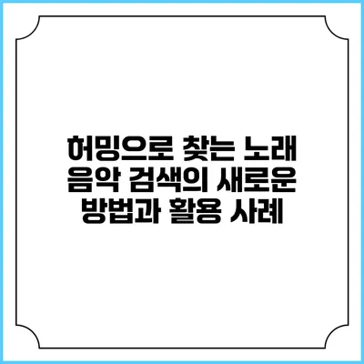 허밍으로 찾는 노래: 음악 검색의 새로운 방법과 활용 사례